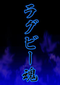 ラグビー魂