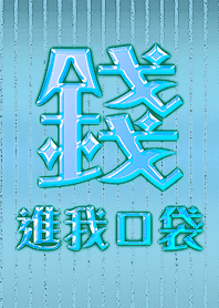 luck! Money in my pocket 10