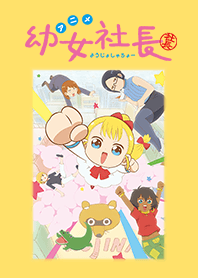 アニメ「幼女社長」