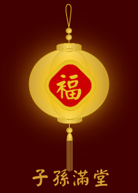 金燈籠 - 子孫滿堂