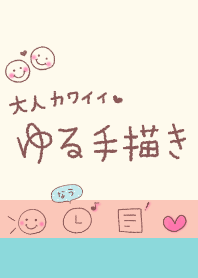 大人カワイイゆる手描き