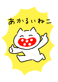 あかるいねこ