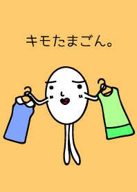 キモたまごん。