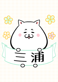 三浦さん専用のネコの可愛い名前着せかえ