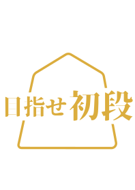 【将棋】目指せ初段(ホワイト)