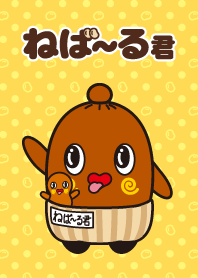 ねば〜る君