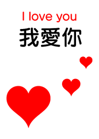 I love you. Chinese version