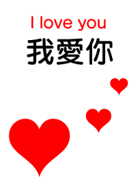 大好きだよ。中国語バージョン