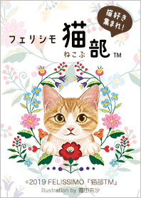 フェリシモ猫部～霜田有沙～ Vol.2