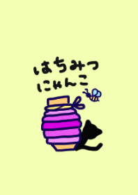 はちみつにゃんこ