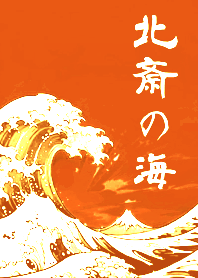 浮世繪！北齋的海！(夕陽橘色)
