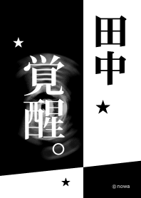 田中 覚醒