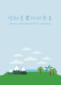 晴れて美しい景色