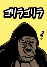 ゴリラゴリラ