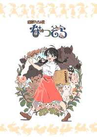 連続テレビ小説「なつぞら」 着せかえ１
