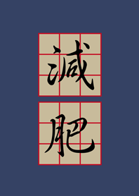 減肥-很重要