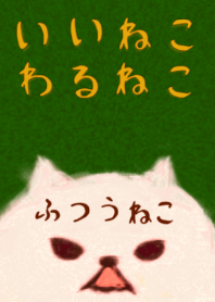 いいねこ わるねこ ふつうねこ 緑色 #絵本