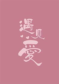 吸引力法則-遇見愛 #典雅紅