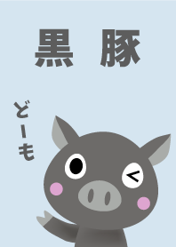 黒豚