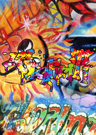 グラフィティ1