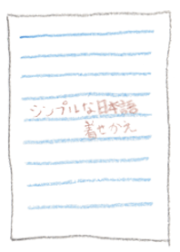 シンプルな日本語の着せ替え