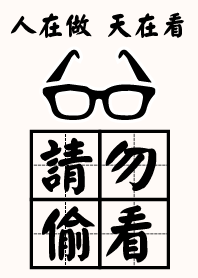 人在做 天在看 請勿偷看 修正