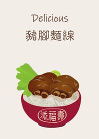 好運豬腳麵線