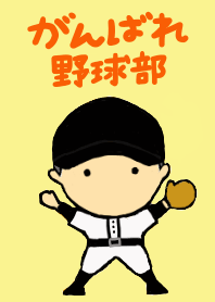 がんばれ野球部　チームワーク編