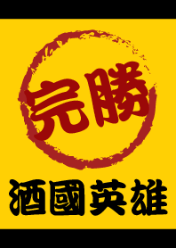 哥乃酒國英雄，都不是哥的對手