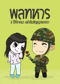 พลทหาร ไม่ลืมแฟน