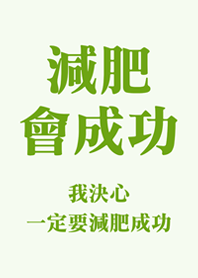 減肥會成功(淺綠色)