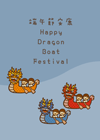 熱鬧端午節(莫蘭迪藍色)