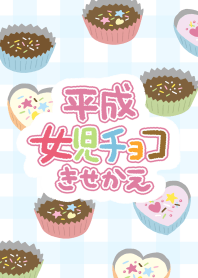 平成女児チョコ(ブルー)