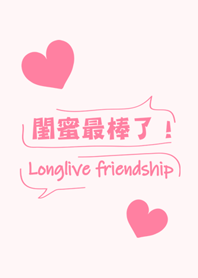 閨蜜最棒了！