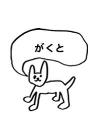 「がくと」用。シンプル脱力
