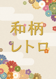 和柄レトロな着せ替え