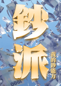 超派系列-鈔派!我的鈔能力!