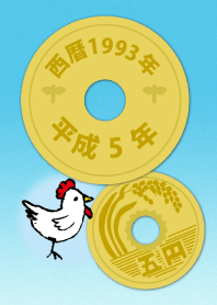 五円1993年（平成5年）