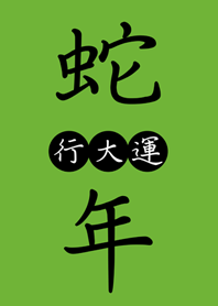 蛇年行大運 好吉利(清新綠色)