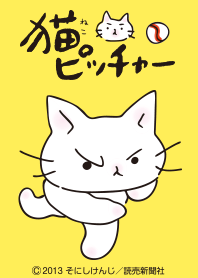 猫ピッチャー Vol.3