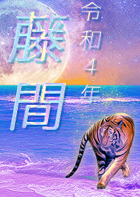 [touma] FortuneMoonTiger2022