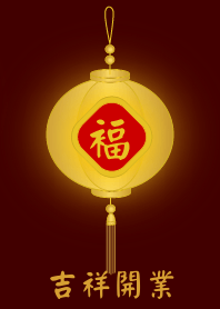 金燈籠 - 吉祥開業