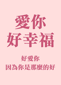 我永遠愛你(粉色)