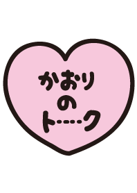 かおりのトーク(名前着せかえ)