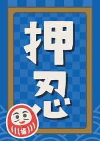 押忍だるま／青