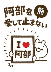 【阿部】を愛して止まない熊