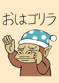 おはゴリラ