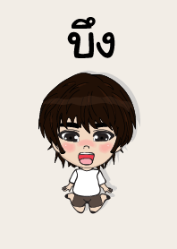 คนชื่อ บึง เองครับ (ซาหวัดดี)