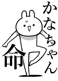 【かなちゃん】命！好き過ぎる名前着せかえ