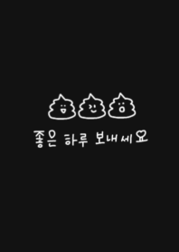 韓国語うんこ(黒) renewal